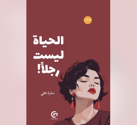 الحياة ليست رجلا