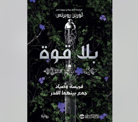 بلا قوة