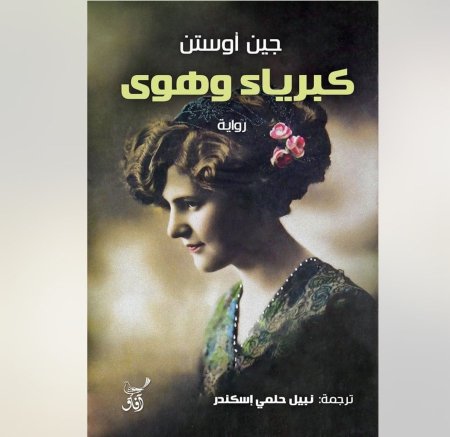 كبرياء وهوى