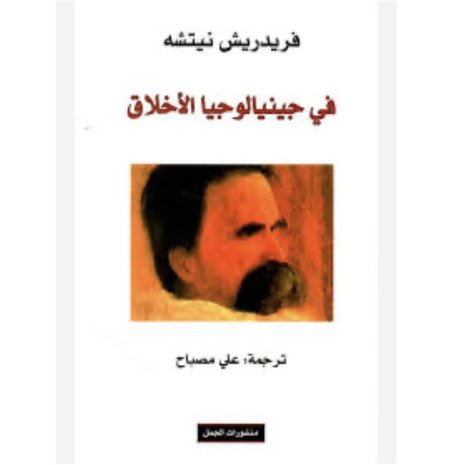 جينيالوجيا الاخلاق