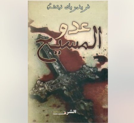 عدو المسيح