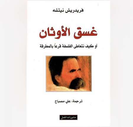 غسق الاوثان أو كيف نتعاطى الفلسفة قرعا بالمطرقة