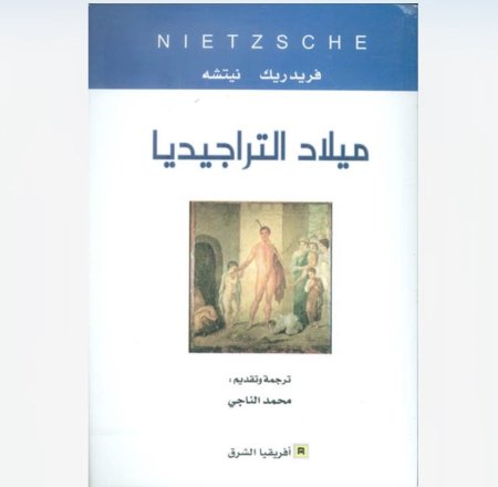 ميلاد التراجيديا