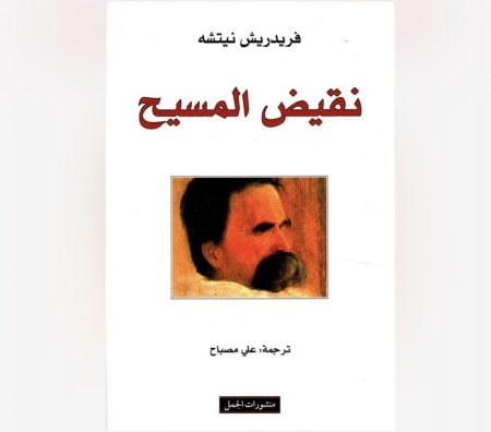 نقيض المسيح