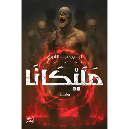رواية مليكانا