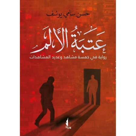 عتبة الالم