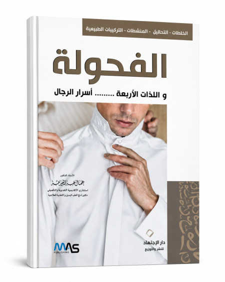 الفحولة و اللذات الاربعة