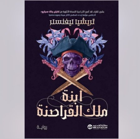 ابنة ملك القراصنة