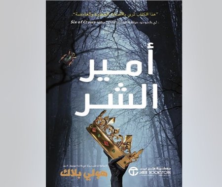 امير الشر الجزء الاول من اهل الهواء