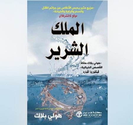 الملك الشرير الجزء الثاني من اهل الهواء