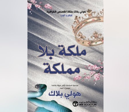 ملكة بلا مملكة الجزء الثالث من اهل الهواء