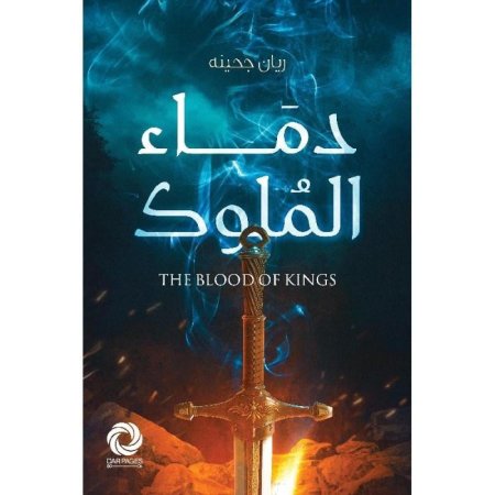 دماء الملوك