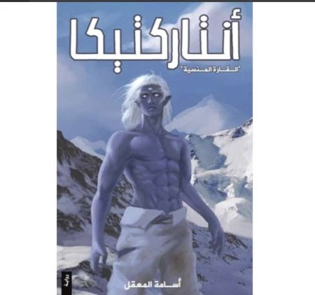 انتاركتيكا - القارة المنسية