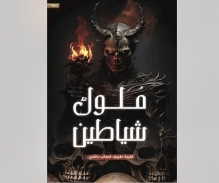 ملوك شياطين