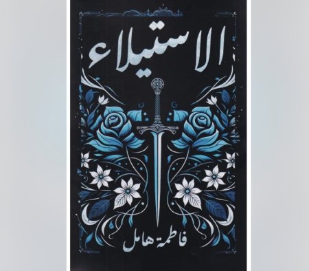 الاستيلاء