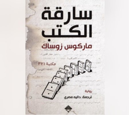 سارقة الكتب