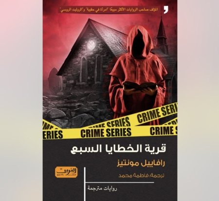 قرية الخطايا السبع
