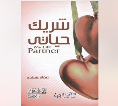 شريك حياتي