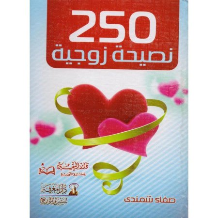 250 نصيحة زوجية