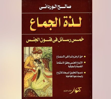 كتاب لذة الجماع