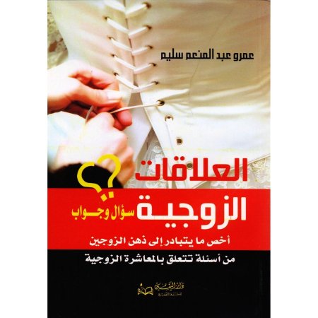 العلاقات الزوجية سؤال و جواب