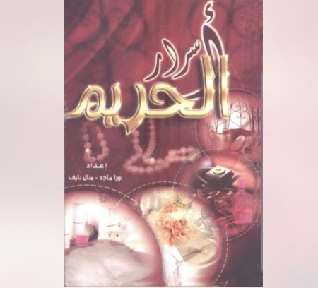 اسرار الحريم 1/2