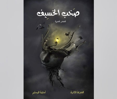 صخب الخسيف
