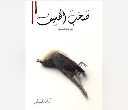 صخب الخسيف 2