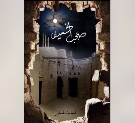صخب الخسيف 3