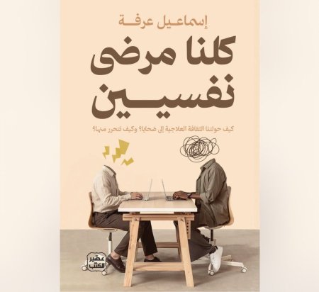 كلنا مرضى نفسيين