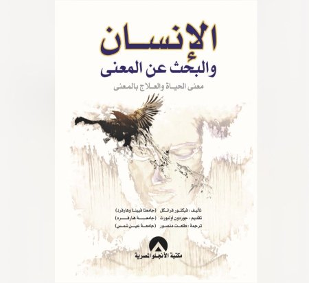 الانسان والبحث عن المعنى