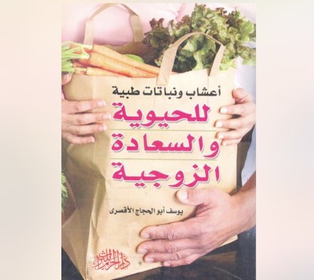 اعشاب و نبتات طبية للحيوية و السعادة الزوجية