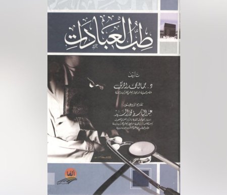 طب العبادات