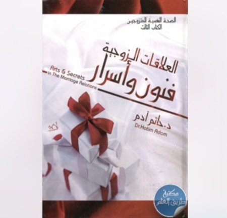 العلاقات الزوجية - فنون و اسرار