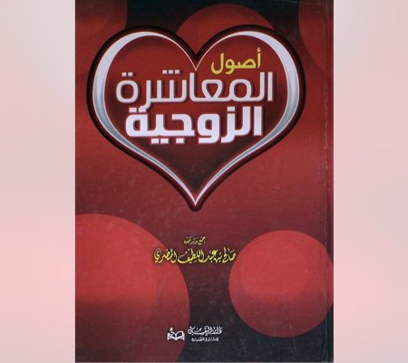 اصول المعاشرة الزوجية