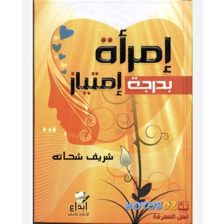 امرأة بدرجة امتياز