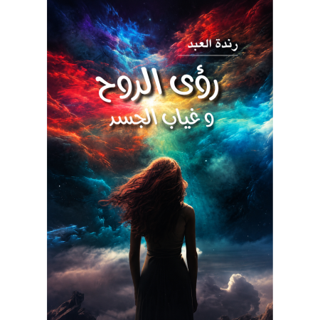 رؤى الروح وغياب الجسد