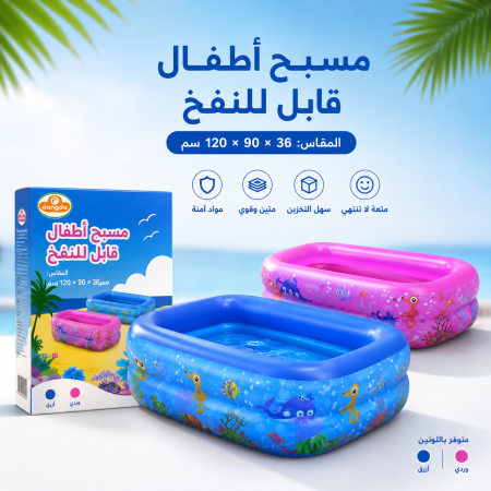 مسبح اطفال قابل للنفخ