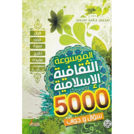 الموسوعة الثقافية الاسلامية