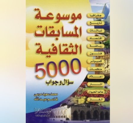 موسوعة المسابقات الثقافية