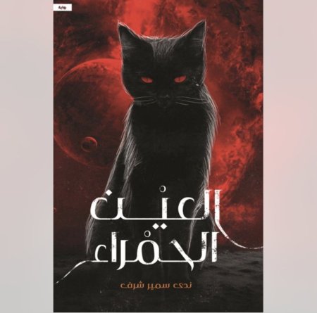 العين الحمراء