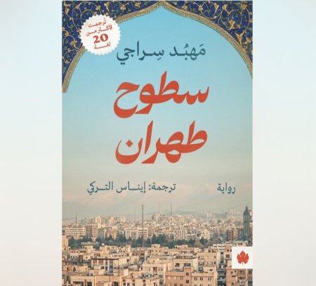 سطوح طهران
