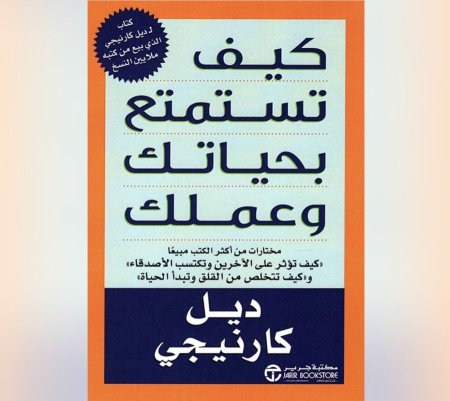 كيف تستمتع بحياتك وعملك