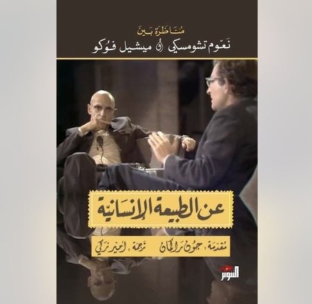 عن الطبيعة الانسانية