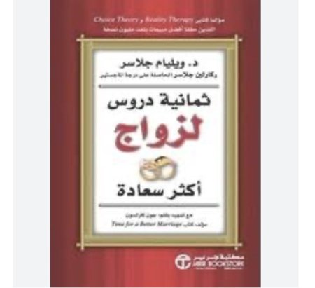 ثمانية دروس لزواج اكثر سعادة