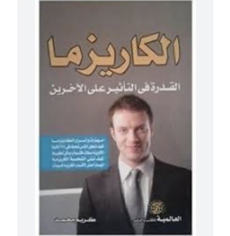 الكاريزما - القدرة في التاثير على الاخرين