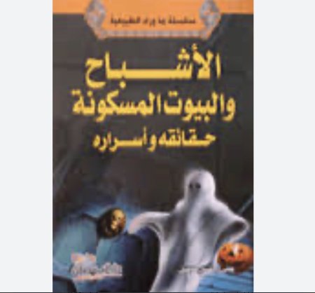 الاشباح والبيوت المسكونة - حقائقه و اسراره