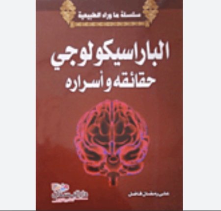 الباراسيكولوجي - حقائقه وأسراره