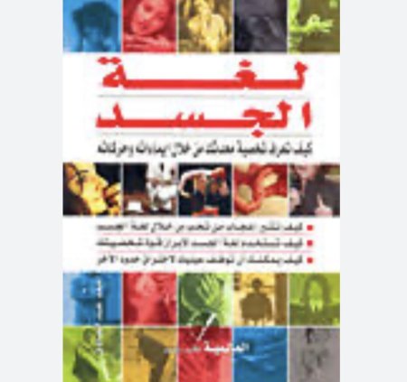 لغة الجسد - كيف تعرف شخصية محدثك
