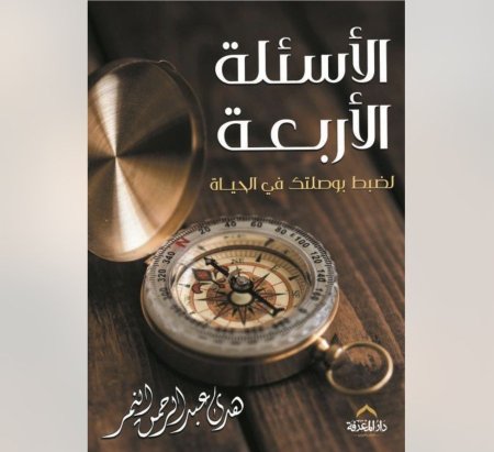 الاسئلة الاربعة - لضبط بوصلتك في الحياة 1/2 